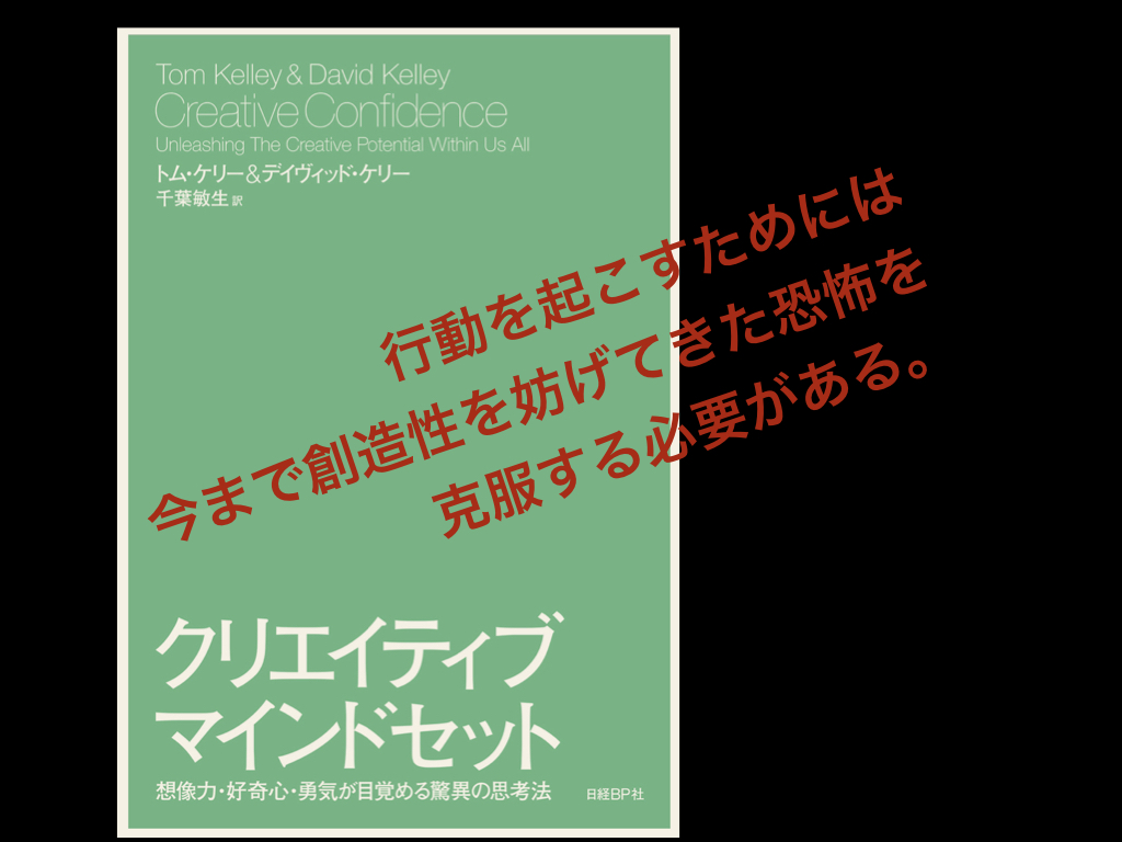 本の要約 トム ケリー デイヴィッド ケリー著 クリエイティブマインドセット 第3章創造性の火花を散らせ Jinny