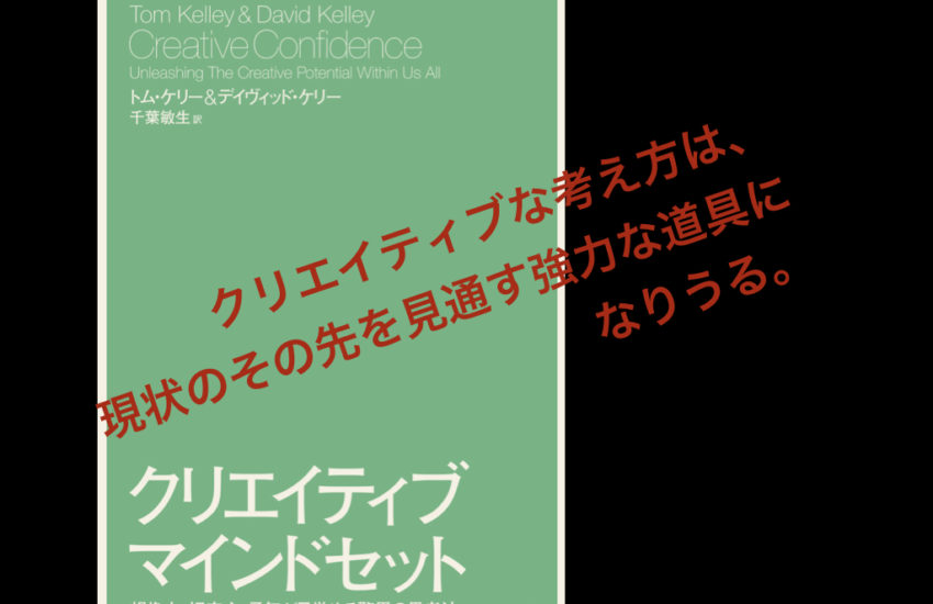 本の要約 トム ケリー デイヴィッド ケリー著 クリエイティブマインドセット 第1章デザイン思考で生まれ変わる Jinny