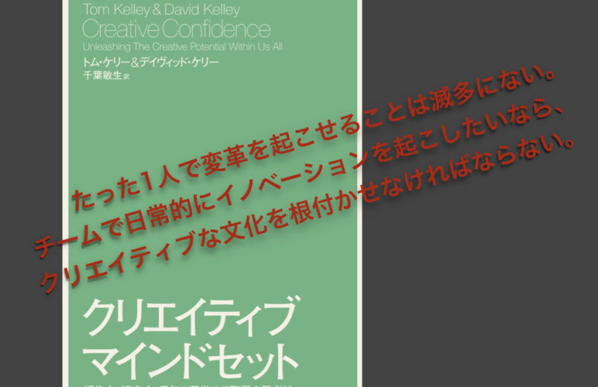 本の要約 トム ケリー デイヴィッド ケリー著 クリエイティブマインドセット 第6章 みんなでクリエイティブになる Jinny